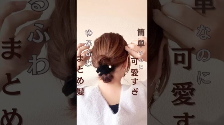シュシュだけで❣️可愛い時短アレンジ🧡#ヘアアレンジ簡単 #簡単ヘアアレンジ動画 #簡単ヘアアレンジ #かわいい #時短ヘアアレンジ #まとめ髪 #美容師 #セルフヘアアレンジ #時短ヘアアレンジ