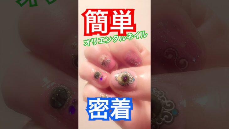 オリエンタルネイル、簡単よ。100均シールと少しの工夫？。3Dジェルはジェルワン使いやすい。少し前のネイルデザイン　#セルフネイル #ジェルネイル #nails