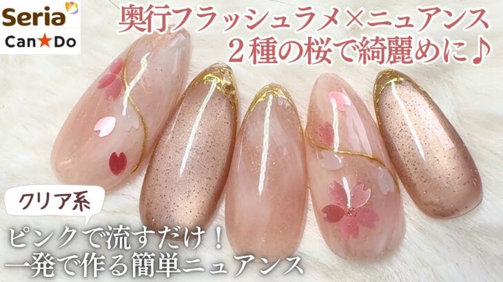 【Seria/CanDo】2種の桜で作る綺麗め春ネイル💅🏻✨奥行ラメを仕込んだ簡単ニュアンス🤍