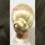 簡単ヘアアレンジ 学校 お団子ヘア 三つ編み School Chignon Hairstyle Braid #簡単ヘアアレンジ #お団子ヘア #三つ編み #shorts #short #まとめ髪