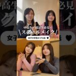 実際にやってたスクールメイクと就活メイクを徹底紹介‼️💄［担当］うか、じゅり、なな、みく［編集］ゆうほ #upu #ウプ #スクールメイク #就活メイク #ナチュラルメイク