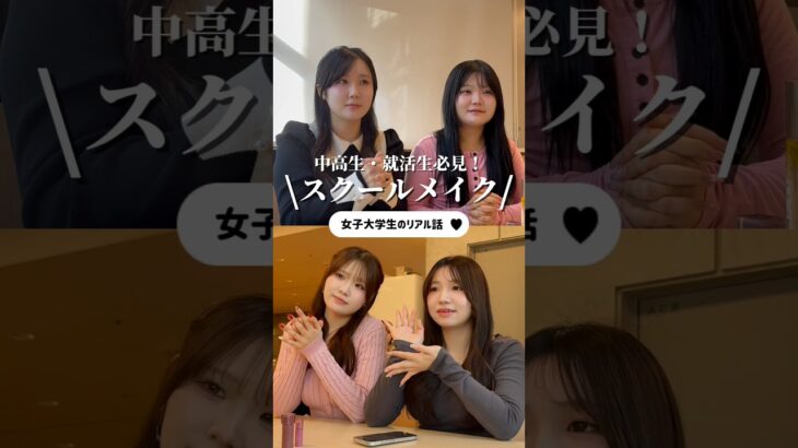 実際にやってたスクールメイクと就活メイクを徹底紹介‼️💄［担当］うか、じゅり、なな、みく［編集］ゆうほ #upu #ウプ #スクールメイク #就活メイク #ナチュラルメイク