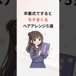 🌸卒業式でするとモテまくるヘアアレンジ５選　#卒業式 #ヘアアレンジ #ヘアスタイル #雑学 #豆知識