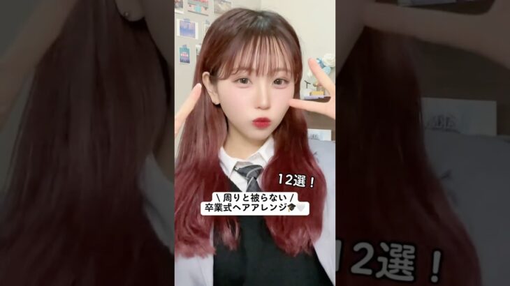 【保存版】卒業式ヘアアレンジ12選💖半分くらいはボブでもできますっ！ #わたなべみなみ
