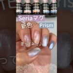 【春色♡】セリアマグネットジェル新色プリズムシリーズ塗ってみた！ #マグネットネイル #100均ネイル #セリアジェルネイル