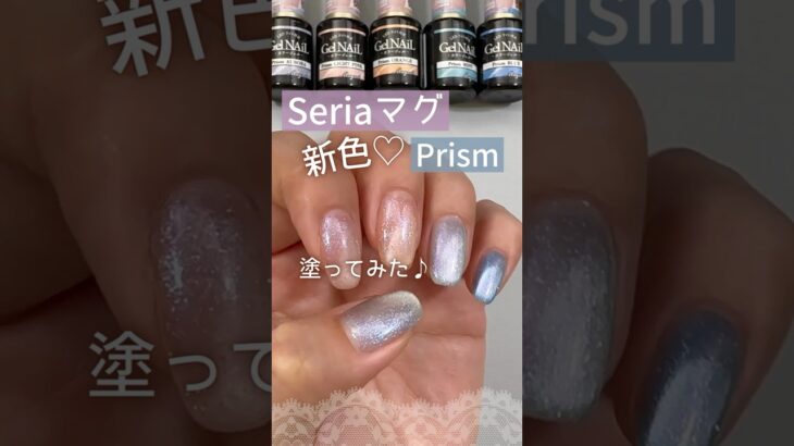 【春色♡】セリアマグネットジェル新色プリズムシリーズ塗ってみた！ #マグネットネイル #100均ネイル #セリアジェルネイル