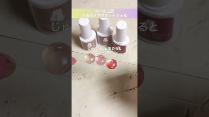 奥行きキラリ☆うるラメマグネットジェル【ネイル工房購入品】