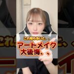 【眉アートメイク】知らないと必ず後悔します！！！！！