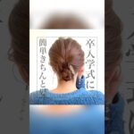 卒業式・入学式に🌸崩れない上品まとめ髪✨簡単くるりんぱアレンジ💓 #ヘアアレンジ #簡単ヘアアレンジ #くるりんぱ #まとめ髪