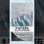 天然石ネイルのやり方💎#ネイルデザイン #ネイルアート #天然石ネイル #ジェルネイル #ニュアンスネイル