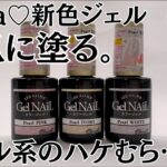 【ハケ跡が良き♡】冬の新色セリアジェルネイル パールシリーズ自爪レビュー！ #ジェルネイル #100均ネイル #セリアジェルネイル