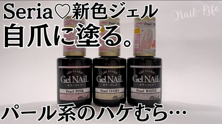 【ハケ跡が良き♡】冬の新色セリアジェルネイル パールシリーズ自爪レビュー！ #ジェルネイル #100均ネイル #セリアジェルネイル