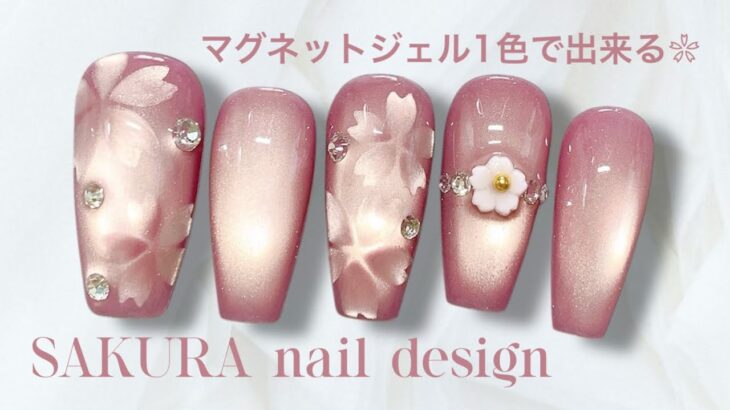 使うのはマグネットジェル1色だけ🌸桜ネイルデザイン🌸