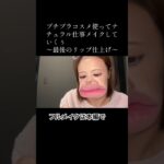 プチプラコスメ使ってナチュラル仕事メイクしていくぅ〜最後のリップ仕上げ〜