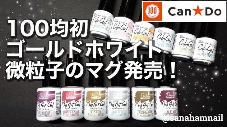 【Can⭐︎Do】新商品❣️ゴールドホワイト微粒子のマグネットジェルとホログラムジェル❣️全て自爪で紹介💅