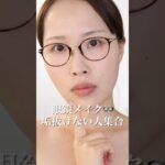 眼鏡メイクで垢抜けるテク5選♡お洒落のつもりで掛けても地味見えしちゃう人必見👓✨#眼鏡 #メガネ
