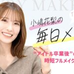 【毎日メイク】乾燥・ヨレほぼなし!自分で研究したナチュラル・親近感重視の垢抜けメイク&愛用コスメを紹介!