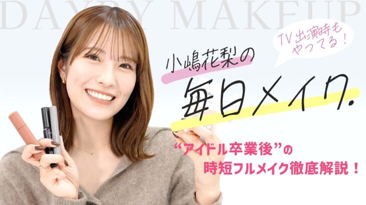 【毎日メイク】乾燥・ヨレほぼなし！自分で研究したナチュラル・親近感重視の垢抜けメイク＆愛用コスメを紹介！