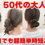 【大人女性のお団子】ピンなし！ゴムだけで超簡単可愛いヘアアレンジ4選♡誰でもたった5分でできる！