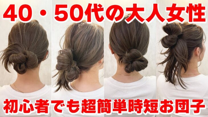 【大人女性のお団子】ピンなし！ゴムだけで超簡単可愛いヘアアレンジ4選♡誰でもたった5分でできる！