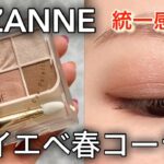 【セザンヌ新作】フェイスアイパレットでコーラルワントーンメイク/01ピュアコーラル