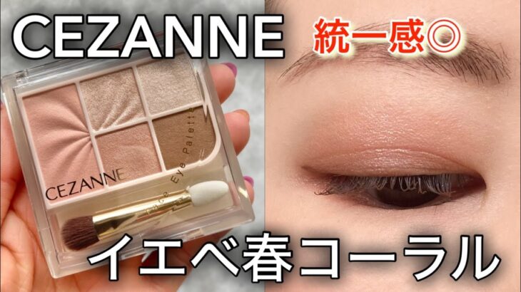【セザンヌ新作】フェイスアイパレットでコーラルワントーンメイク/01ピュアコーラル