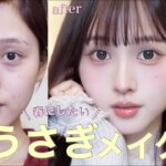 【🐇徹底解説🎀】褒められまくる白うさぎメイク🩷