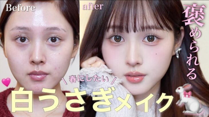 【🐇徹底解説🎀】褒められまくる白うさぎメイク🩷