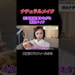 ナチュラルメイク