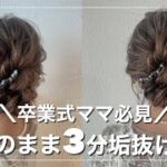 【卒業式ママ必見】寝癖のまま！簡単3分華やかまとめ髪