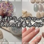 【春ネイル】ドライフラワーを埋め込んで儚げな大人っぽネイルデザイン