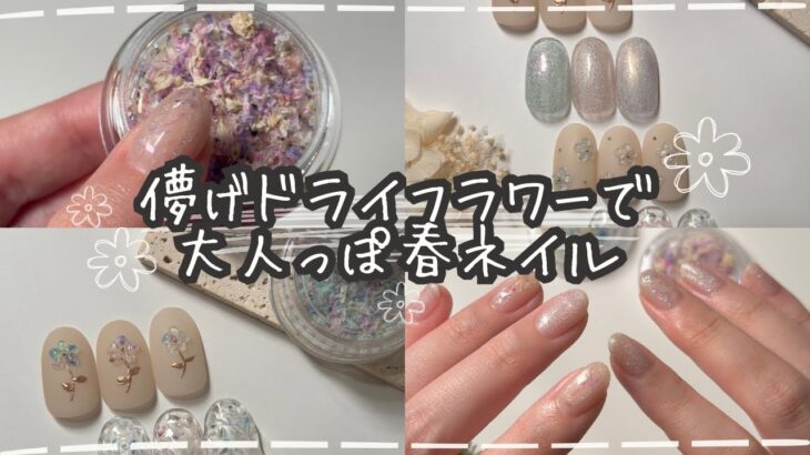 【春ネイル】ドライフラワーを埋め込んで儚げな大人っぽネイルデザイン