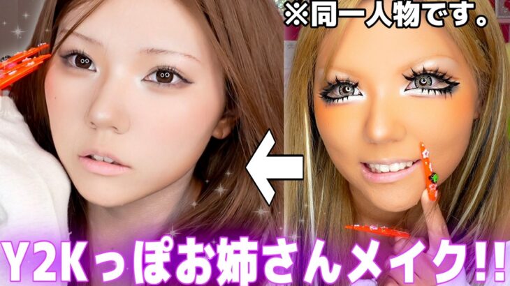 【別人級】平成に居たお姉さんになりたい…Y2Kメイクが盛れすぎてヤバい‼️‼️