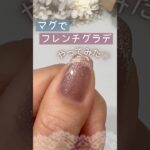【簡単マグネイル♡】フレンチグラデやってみた！HOMEIウィークリージェル春の新色2026！ #セルフジェルネイル #ウィークリージェル #homei