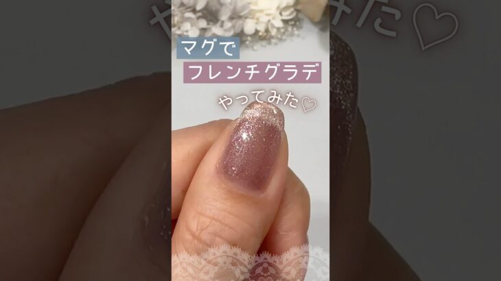 【簡単マグネイル♡】フレンチグラデやってみた！HOMEIウィークリージェル春の新色2026！ #セルフジェルネイル #ウィークリージェル #homei