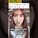 ナチュラルメイクむっっず！！