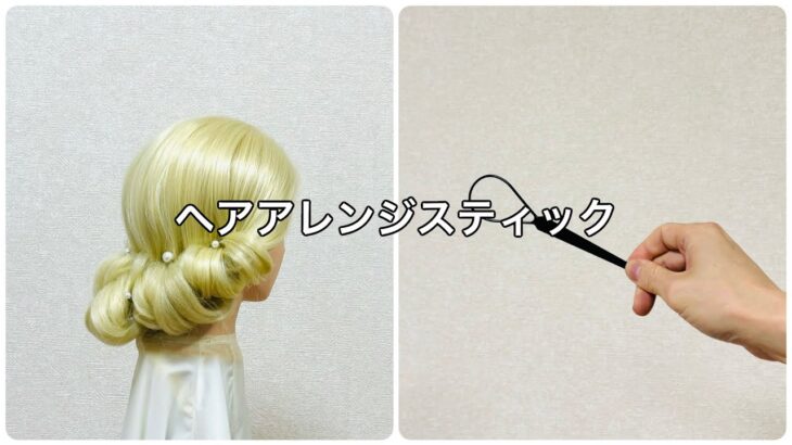 ヘアアレンジスティックで華やかまとめ髪✨Updo with a hair styling stick【Updo Lover】 #簡単ヘアアレンジ #まとめ髪