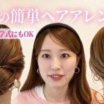 【簡単】お出かけ・入学式参列に合う♡春服にぴったりなヘアアレンジをご紹介します！