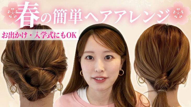 【簡単】お出かけ・入学式参列に合う♡春服にぴったりなヘアアレンジをご紹介します！