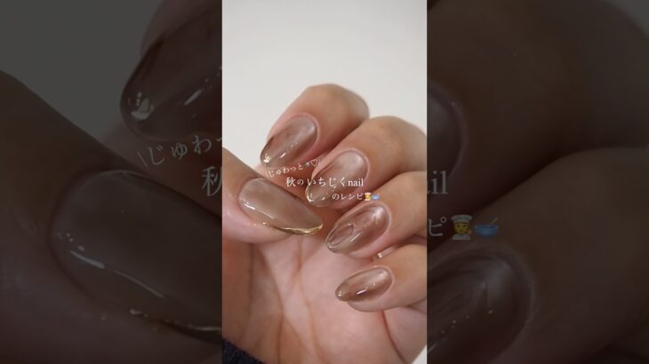 【100均ジェル使用】スゥーと引いて作るいちじくnailのやり方🍂💖#ニュアンスネイル#セルフネイル#nails#nailart #美甲