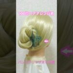 まとめ髪をバンスクリップで素早く【100均ヘアアレンジ君】 #簡単ヘアアレンジ #バンスクリップ #shorts
