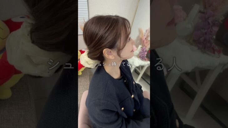シュシュで簡単まとめ髪 #ヘアアレンジ