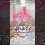 最新保存版！本当は知られたくないキャンメイクの隠れ名品3選 #コスメ #美容 #メイク #プチプラ #おすすめ