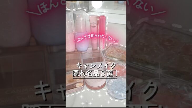 最新保存版！本当は知られたくないキャンメイクの隠れ名品3選 #コスメ #美容 #メイク #プチプラ #おすすめ