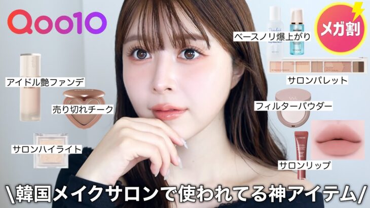 【Qoo10メガ割】韓国のメイクサロンで使われてる絶対買うべき神アイテムを使ったベージュメイク💫✨