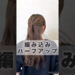 “編み込み”をつかったハーフアップ♡melc by Aoi#ヘアアレンジ #セルフアレンジ #編み込み #ハーフアップ
