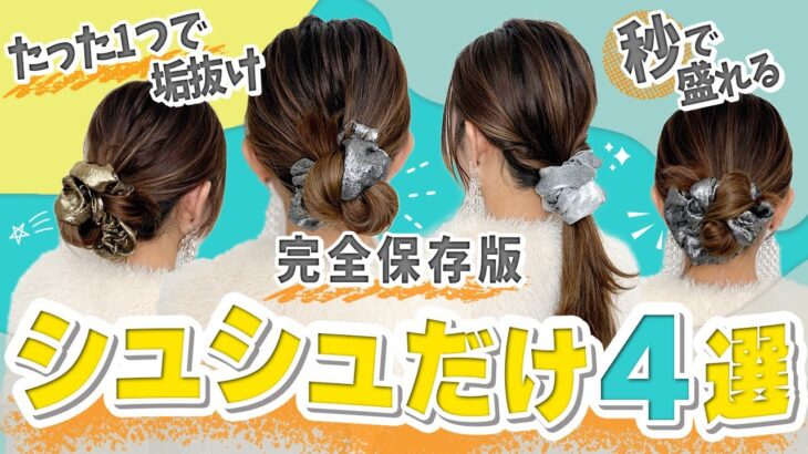 【完全保存版】シュシュだけアレンジ4選