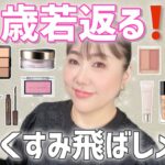 【-5歳メイク】表情が一気に明るくなる⁉️プチプラ・デパコス両方ご紹介します❣️テクニック解説有り😆