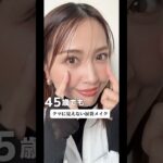 #40代50代 老けて見えない涙袋メイク