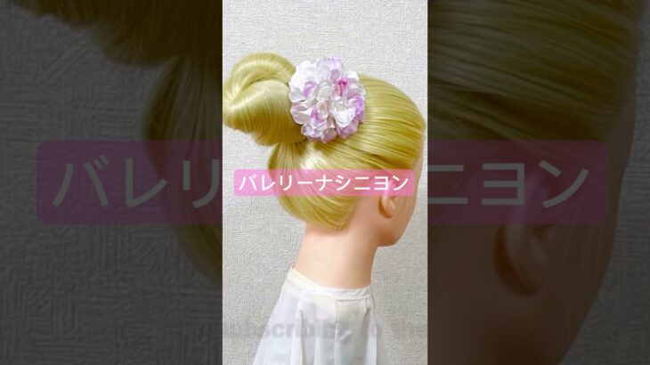 バレリーナシニヨン✨【Updo Lover】#shorts